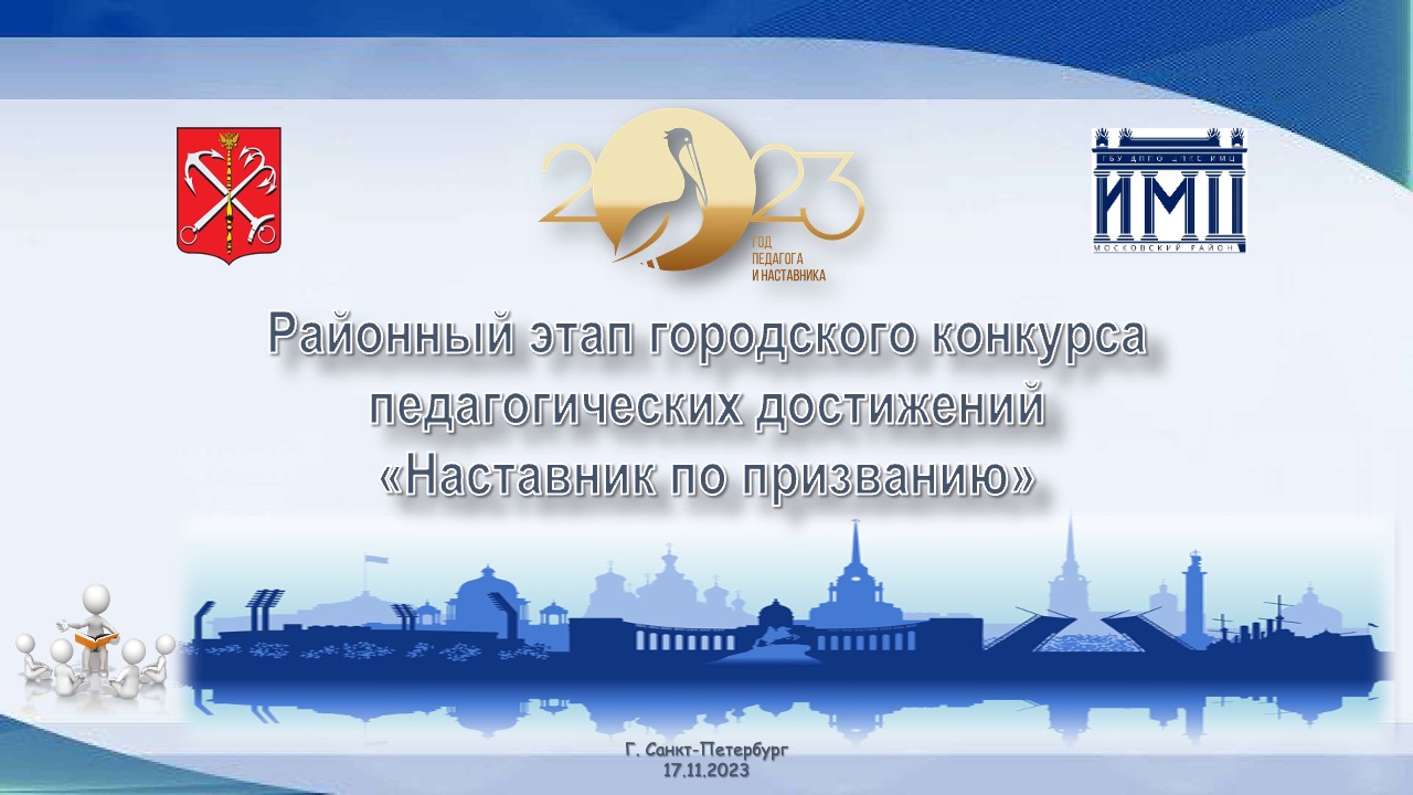 Конкурс педагогического мастерства