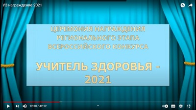 Учитель здоровья России - 2021