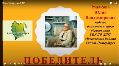 Учитель здоровья России - 2021