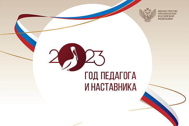 2023 год объявлен Годом педагога и наставника