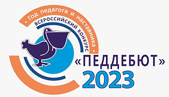 Педагогический дебют-2023